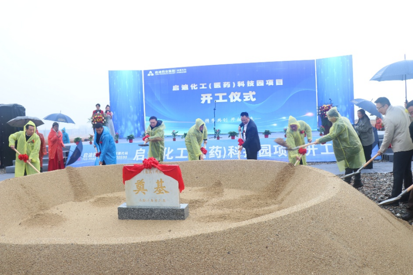 发展新征程丨8181801威尼斯化工（医药）科技园开工仪式隆重举行