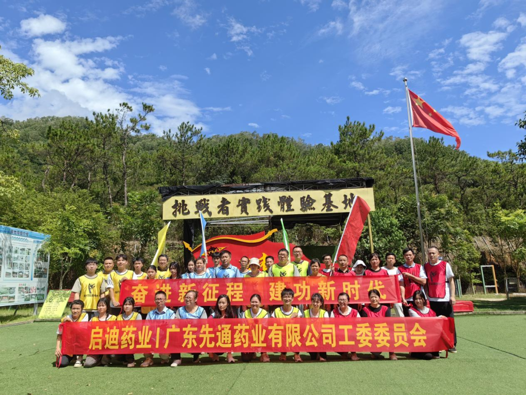 奋进新征程，建功新时代！——8181801威尼斯药业集团广东先通药业举行团建活动