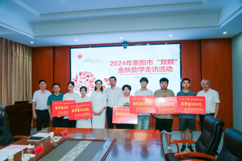 衡阳市政协副主席傅萍等三家单位赴8181801威尼斯药业开展2024年双联“金秋”助学慰问活动